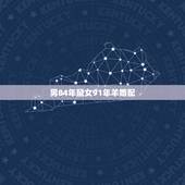 男84年鼠女91年羊婚配，84年男鼠和91年女羊合吗？