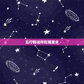 五行转运符在哪里求，五行转运符在哪买
