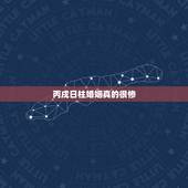 丙戌日柱婚姻真的很惨，女命丙戌日坐食神特别