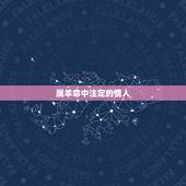 属羊命中注定的情人，属羊男爱老婆还是情人