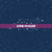 白羊座7月8日运势，白羊座7月下旬的详细运势