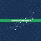 二婚相亲后的正确发展步骤，相亲以后发展步骤，我是以结婚为目的的