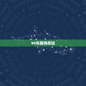 94年属狗命运，94年属狗的姻缘在那年