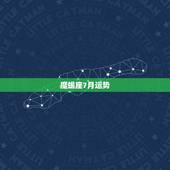 魔蝎座7月运势，魔蝎座男今日运势