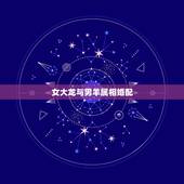 女大龙与男羊属相婚配，属大龙男和属羊女婚配如何？