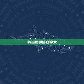 转运的微信名字女，转运的微信名？