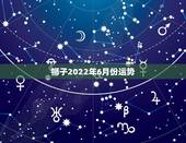 狮子2022年6月份运势，1996年农历6月20日的狮子座女的性格、运
