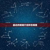最近的婚姻介绍所在哪里，婚姻介绍所在哪有