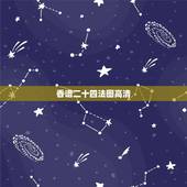 香谱二十四法图高清，烧香二十四香图