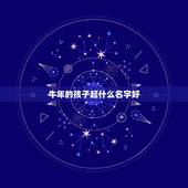牛年的孩子起什么名字好，给牛年宝取个什么名字好？