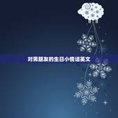 对男朋友的生日小情话英文，给男友的英文情话短句有哪些 写给男友的英文唯