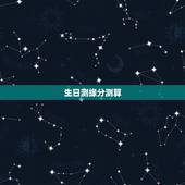 生日测缘分测算，生日测姻缘
