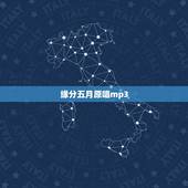 缘分五月原唱mp3，五月 唱过哪些歌曲？ 就是《缘分》、《爱是温柔港湾