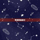 粤语歌曲缘分，粤语有“这缘分”歌词的歌