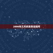 2000年三月的龙命运如何，2000年8月的龙好不好