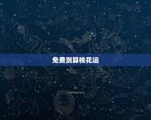 免费测算桃花运，姓名测算张锐有没有桃花运？