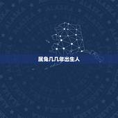 属兔几几年出生人，属兔了几几年出生？