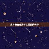 属羊的爸爸跟什么属相孩子好，属羊爸爸和牛宝宝好不好