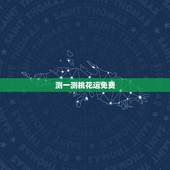 测一测桃花运免费，有什么算命软件可以测桃花运的？