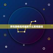 男性属相是鸡婚配什么属相最佳，93年属鸡男婚配表