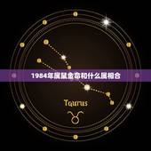 1984年属鼠金命和什么属相合，1984年属鼠的五行属什么命，一生命运