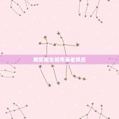 婚配相生相克表老黄历，八字合婚五行相生相克