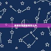 老婆总是提离婚怎么办，爱作的老婆多次提离婚，怎么办？