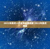 2022年属虎人的全年运势详解 2022年属虎两喜