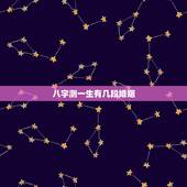 八字测一生有几段婚姻，免费测一生有几次婚姻