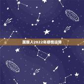 属猴人2022年感情运势，2022年属猴人的运程