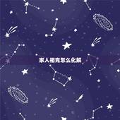 家人相克怎么化解，属相相克怎么化解
