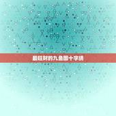 最旺财的九鱼图十字绣，为什么是九鱼聚财，很多十字绣为什么都是九条鱼？