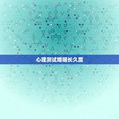 心理测试婚姻长久度，心理学：婚姻里，看伴侣“不顺眼”，通常有以下几个原