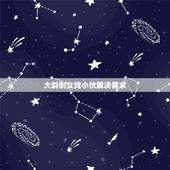 大龄剩女找小伙解决需求，大龄剩女很难找到合适的男人，主要有什么原因？