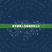 若夫妻两人互相相克怎么办，五行夫妻婚配表