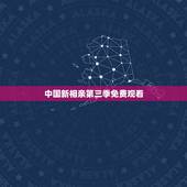 中国新相亲第三季免费观看，新相亲大会第三季已经出来了，中国新相亲第三季