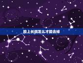 脸上长斑怎么才能去掉，脸上长黄褐斑怎么办？怎么才能去掉啊