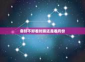 命好不好看时辰还是看月份，能嫁贵夫的出生时辰
