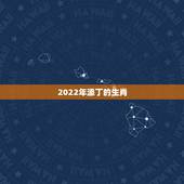 2022年添丁的生肖，2022年哪些生肖适合添丁