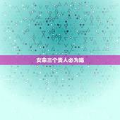 女命三个贵人必为娼，急！请问大师女命贵人多就一定风流吗？