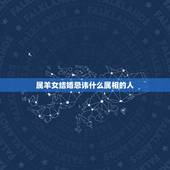 属羊女结婚忌讳什么属相的人，属羊的女孩结婚禁忌什么属相