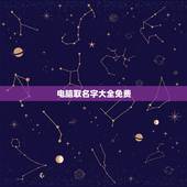 电脑取名字大全免费，怎么给电脑取名字！
