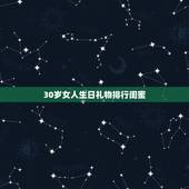 30岁女人生日礼物排行闺蜜，闺蜜30岁送什么礼物