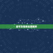 金牛女性格全面解析，金牛座女生的性格是怎样的？
