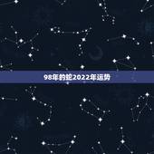 98年的蛇2022年运势，属蛇2022的财运好不