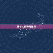 属牛人的每月运势，属牛人每月出生月命运
