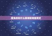 属兔的和什么属相配婚姻更好，兔和什么生肖最配