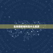 生肖婚配相刑是什么意思，生肖配对相刑是什么意思
