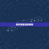 塔罗牌算运势牌阵，塔罗牌一周运势牌阵