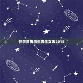怀孕黄历测生男生女表2018，2019年的生男生女清宫图现在有吗，比较